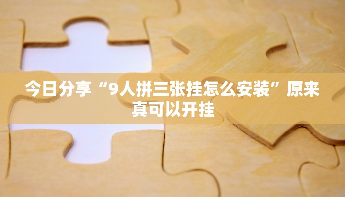 今日分享“微乐麻将亲友房怎么开挂”原来真可以开挂