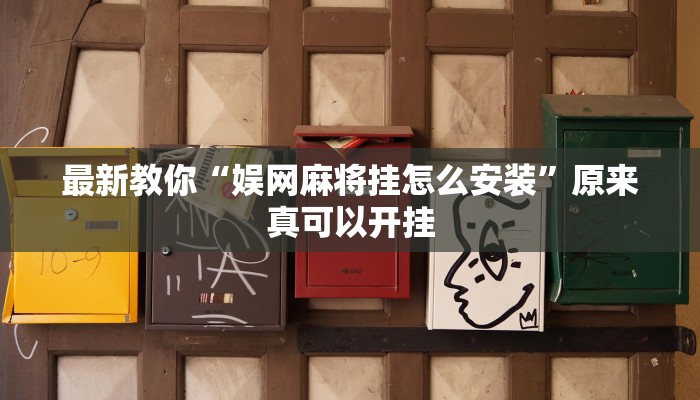 辅助神器“温岭逸趣麻将神器开挂”其实确实有挂 