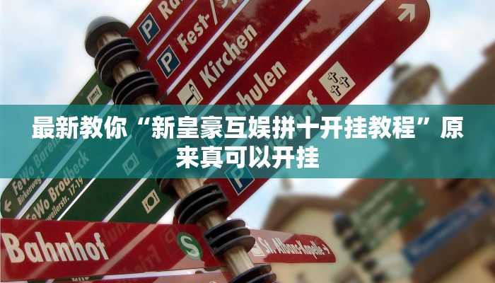 最新教你“新皇豪互娱拼十开挂教程”原来真可以开挂