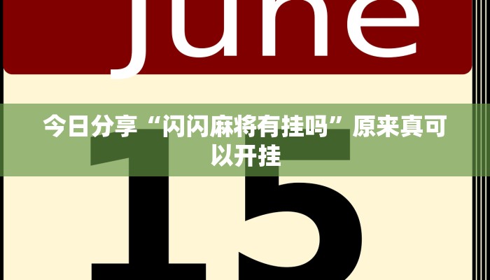 今日分享“闪闪麻将有挂吗”原来真可以开挂