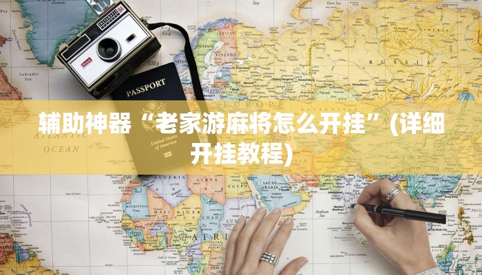 辅助神器“老家游麻将怎么开挂”(详细开挂教程)