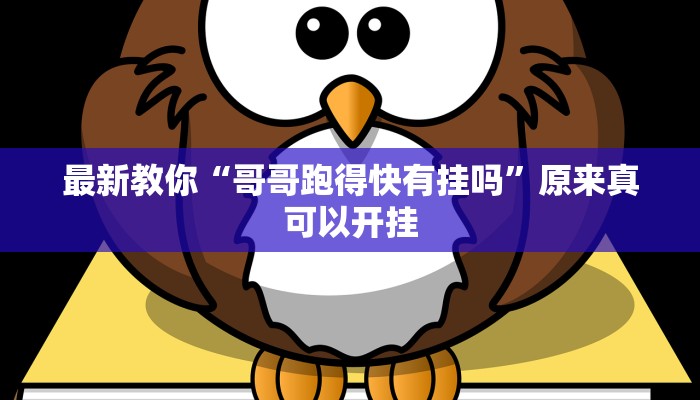 最新教你“哥哥跑得快有挂吗”原来真可以开挂