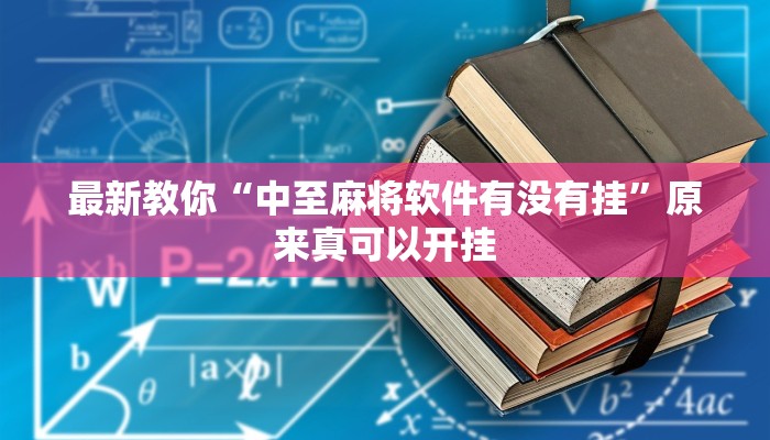 最新教你“中至麻将软件有没有挂”原来真可以开挂