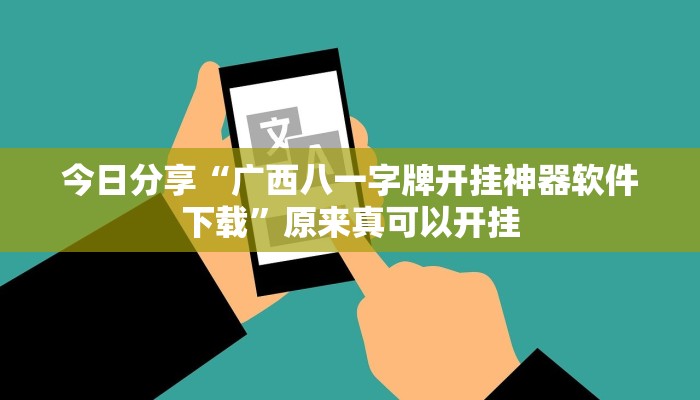 今日分享“广西八一字牌开挂神器软件下载”原来真可以开挂