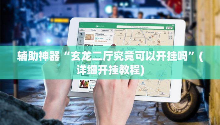 辅助神器“玄龙二厅究竟可以开挂吗”(详细开挂教程)