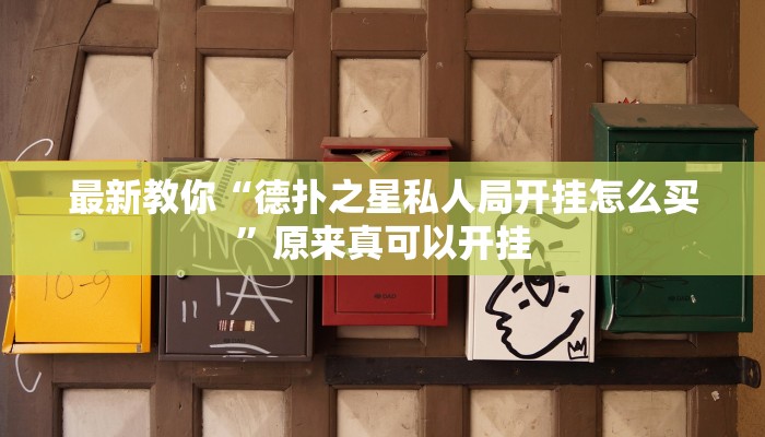 最新教你“德扑之星私人局开挂怎么买”原来真可以开挂