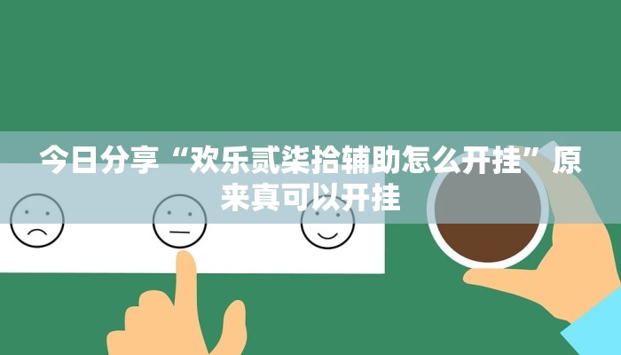 辅助神器“一道搓百搭能作弊吗”其实确实有挂 