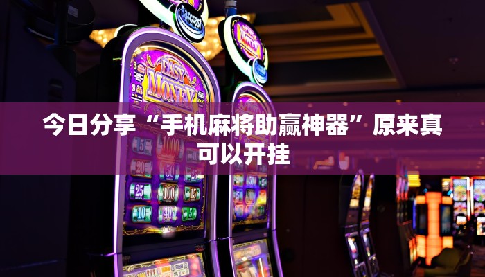 教程辅助“闽游福建麻将如何看出开挂”其实确实有挂 
