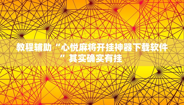 教程辅助“心悦麻将开挂神器下载软件”其实确实有挂 