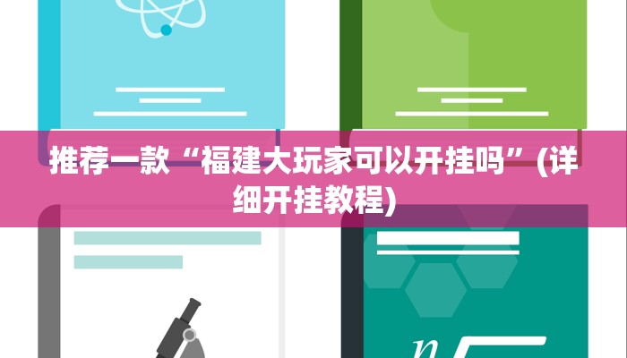 推荐一款“福建大玩家可以开挂吗”(详细开挂教程)