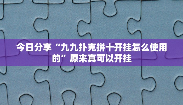 今日分享“aapoker可以作弊码”原来真可以开挂
