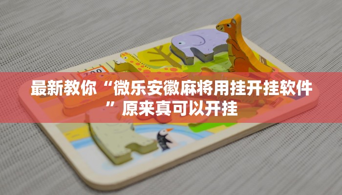 辅助神器“牵手互娱可以开挂吗”其实确实有挂 