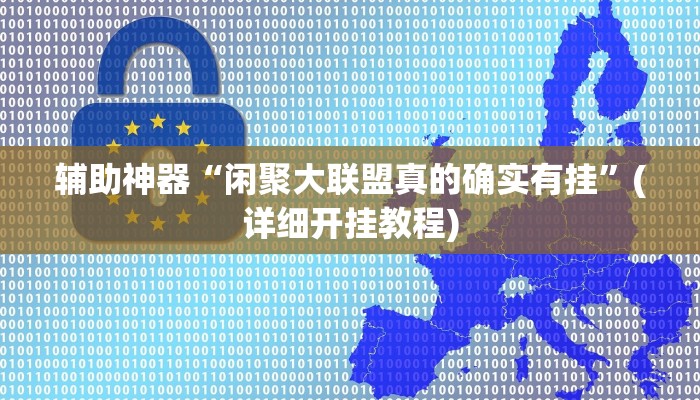 辅助神器“闲聚大联盟真的确实有挂”(详细开挂教程)