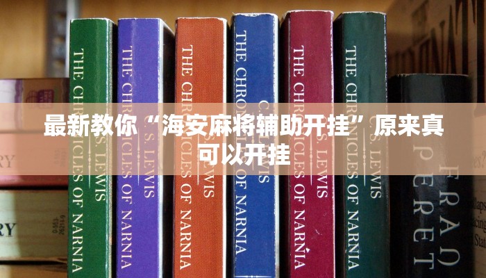 辅助神器“钱塘十三水开挂神器”其实确实有挂 