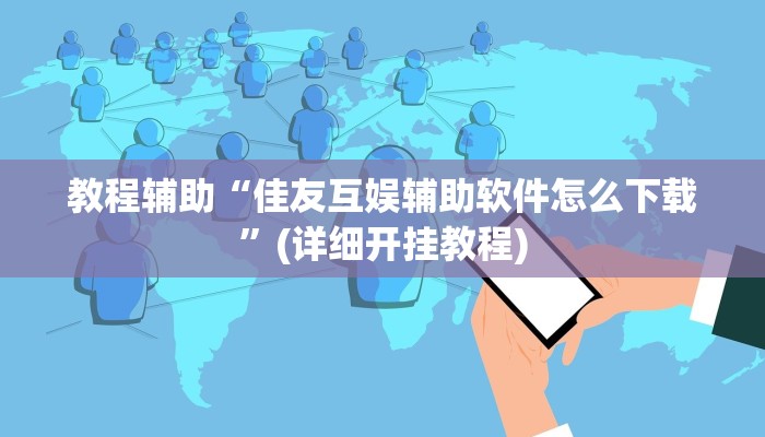 教程辅助“佳友互娱辅助软件怎么下载”(详细开挂教程)