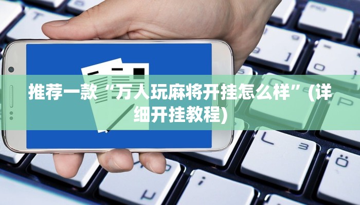 最新教你“微信财神十三张开挂神器软件下载”原来真可以开挂