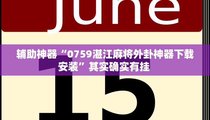 辅助神器“微乐麻将亲友房怎么开挂”其实确实有挂 