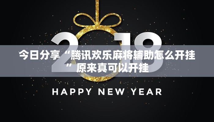 今日分享“腾讯欢乐麻将辅助怎么开挂”原来真可以开挂