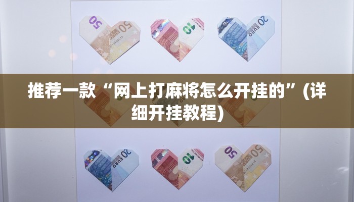 推荐一款“网上打麻将怎么开挂的”(详细开挂教程)