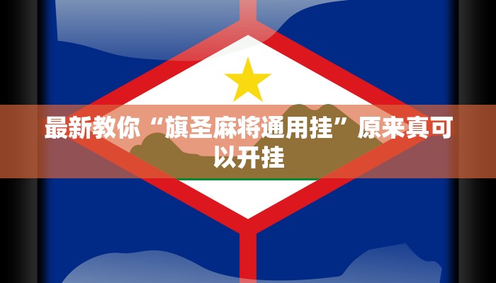 最新教你“旗圣麻将通用挂”原来真可以开挂