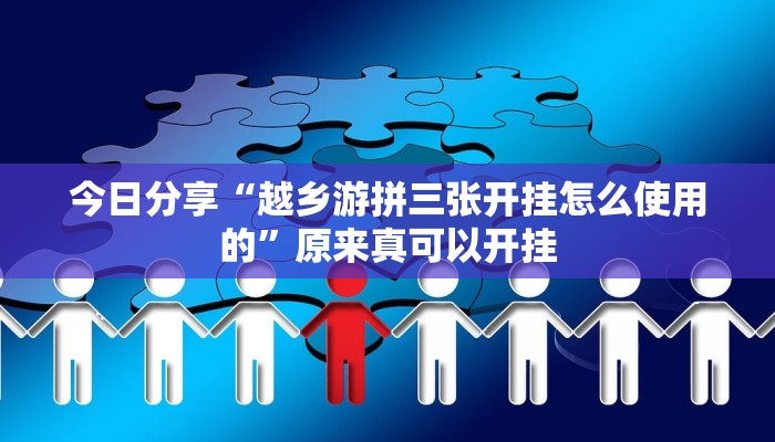 今日分享“越乡游拼三张开挂怎么使用的”原来真可以开挂