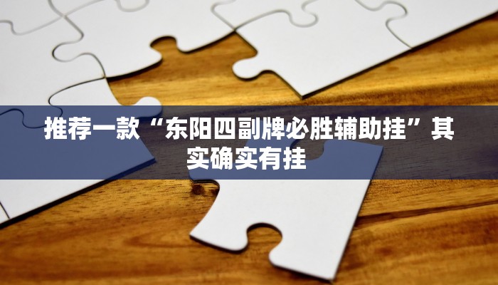 推荐一款“风风字牌怎么开挂”(详细开挂教程)