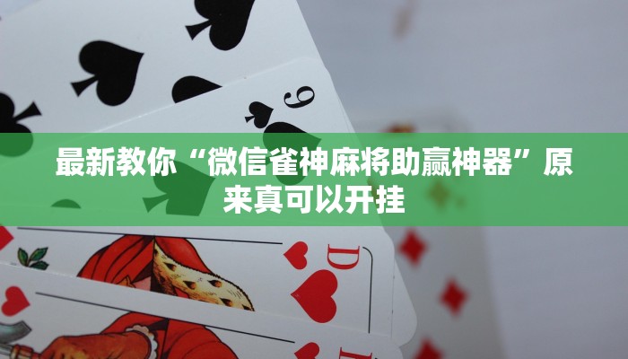 推荐一款“快乐打筒子究竟有挂吗”(详细开挂教程)