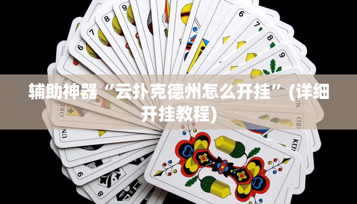 辅助神器“云扑克德州怎么开挂”(详细开挂教程)