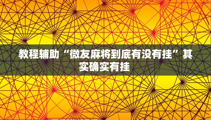 教程辅助“微友麻将到底有没有挂”其实确实有挂 