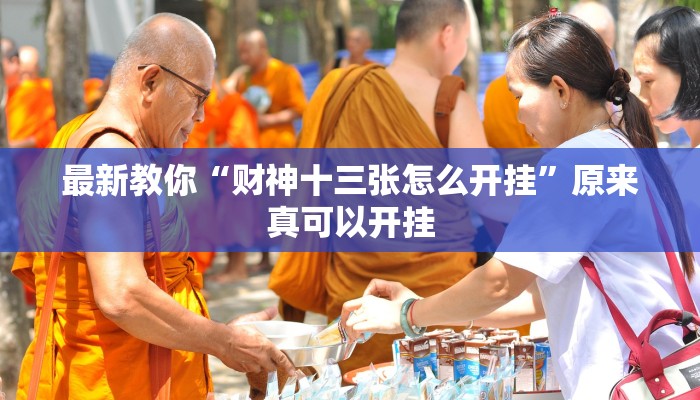 最新教你“财神十三张怎么开挂”原来真可以开挂