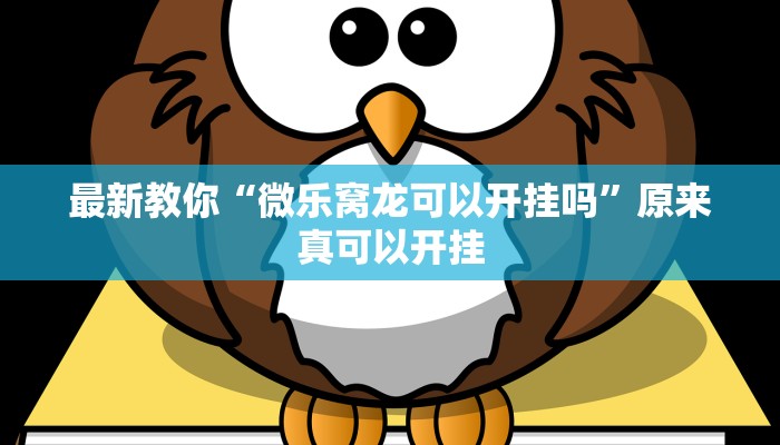 今日分享“南通快胡麻将真的有挂吗”原来真可以开挂