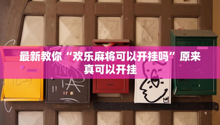 最新教你“欢乐麻将可以开挂吗”原来真可以开挂