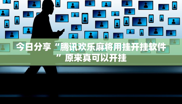 今日分享“腾讯欢乐麻将用挂开挂软件”原来真可以开挂
