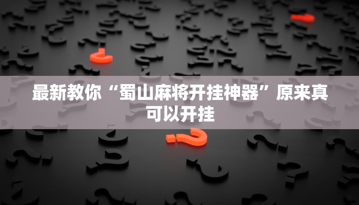今日分享“宁波竞技馆确实真的有挂”原来真可以开挂