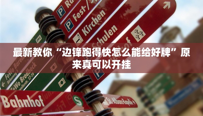 最新教你“边锋跑得快怎么能给好牌”原来真可以开挂