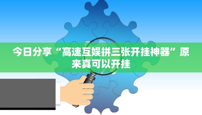 今日分享“高速互娱拼三张开挂神器”原来真可以开挂