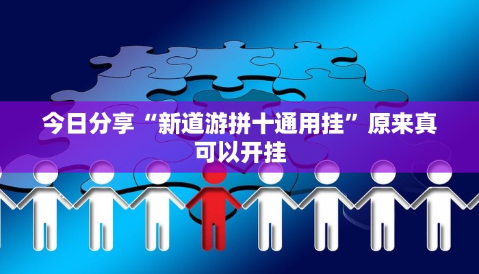 今日分享“新道游拼十通用挂”原来真可以开挂
