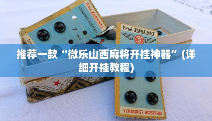 推荐一款“微乐山西麻将开挂神器”(详细开挂教程)