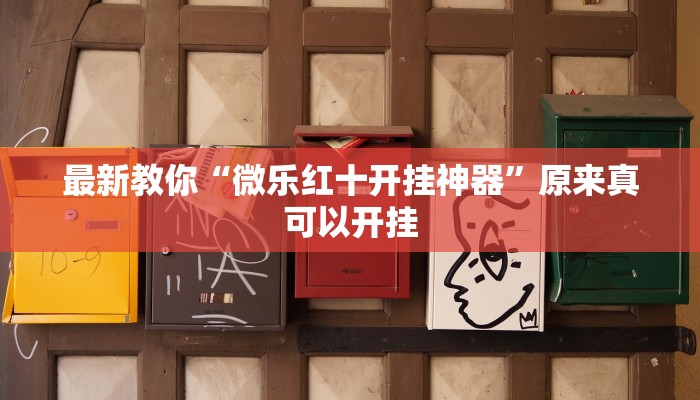 最新教你“微乐红十开挂神器”原来真可以开挂