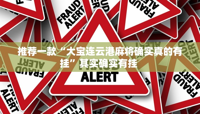 推荐一款“大宝连云港麻将确实真的有挂”其实确实有挂 