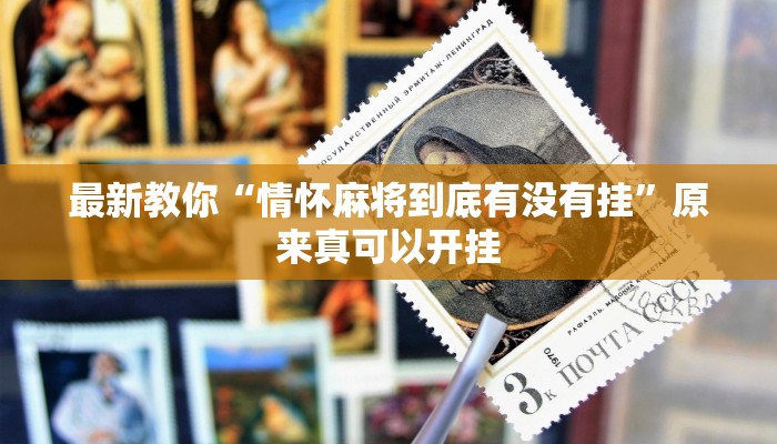 最新教你“情怀麻将到底有没有挂”原来真可以开挂