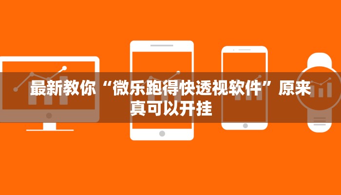 最新教你“微乐跑得快透视软件”原来真可以开挂