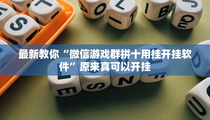 最新教你“微信游戏群拼十用挂开挂软件”原来真可以开挂