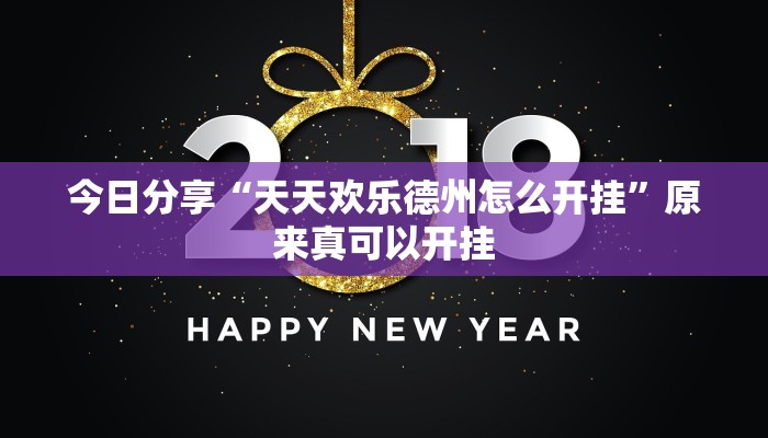 今日分享“天天欢乐德州怎么开挂”原来真可以开挂
