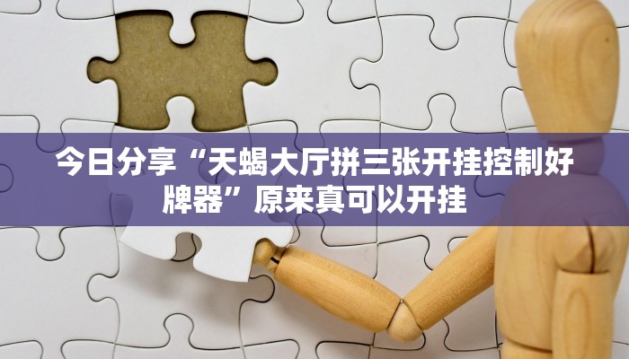 今日分享“天蝎大厅拼三张开挂控制好牌器”原来真可以开挂