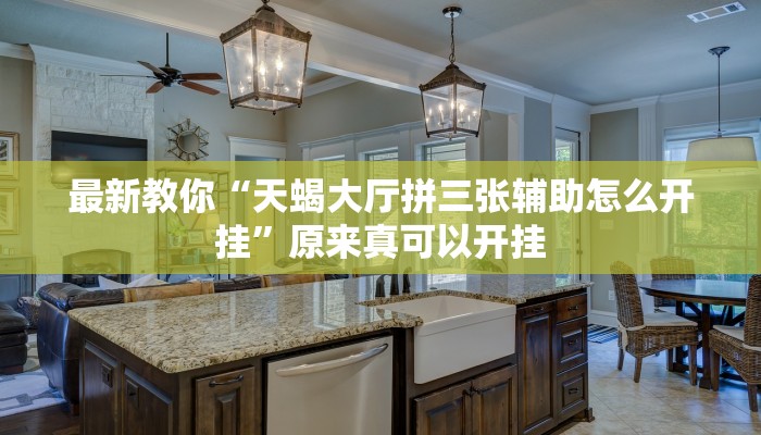 最新教你“天蝎大厅拼三张辅助怎么开挂”原来真可以开挂