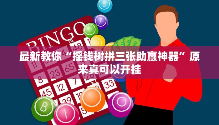 最新教你“摇钱树拼三张助赢神器”原来真可以开挂