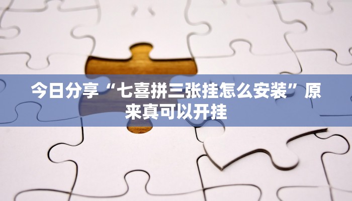 今日分享“七喜拼三张挂怎么安装”原来真可以开挂