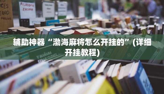 今日分享“17好友麻将巴彦麻将怎么下挂”原来真可以开挂