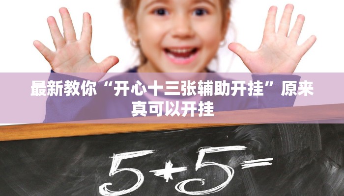 最新教你“开心十三张辅助开挂”原来真可以开挂